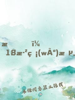 我，18歲無(wú)敵